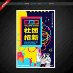 社团招新
