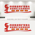 煤矿智能化文化墙