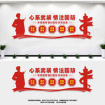心系武装情注国防