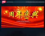 周年庆典