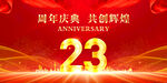 23周年庆典