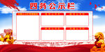 四务公示栏