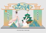中秋美陈