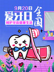 全国爱牙日宣传海报