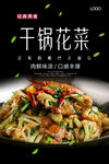 干锅花菜海报 