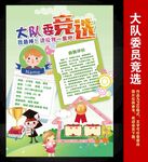 大队委竞选海报