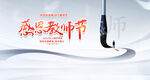 教师节