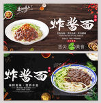 炸酱面