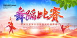 舞蹈比赛