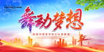 舞动梦想