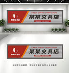 文具店门头招牌