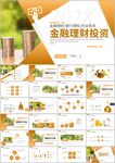 金融理财投资培训PPT