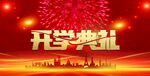 开学典礼