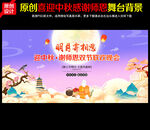 中秋节文艺晚会舞台背景