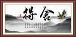 舍得