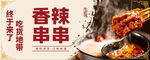 香辣串串