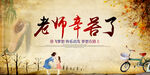 老师辛苦了