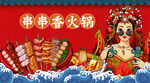 国潮串串香美食火锅