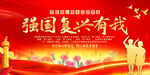 强国复兴有我