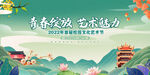 校园文化艺术节