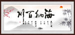 海纳百川