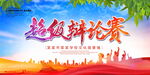 超级辩论比赛