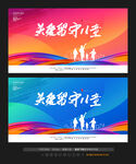 关爱留守儿童