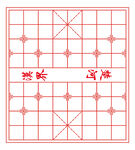 象棋