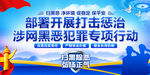 开展打击惩治涉网黑恶犯罪行动 