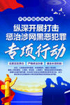打击惩治涉网黑恶犯罪行动 