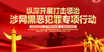 开展打击惩治涉网黑恶犯罪行动