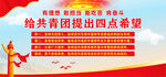 给共青团提出四点希望
