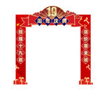 周年庆门头 数字文字可自行更改