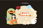 教师节 中秋展板