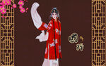 京剧花旦京剧