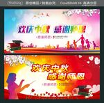 欢庆中秋 感谢师恩