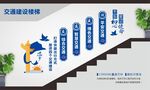 四个交通建设楼梯文化