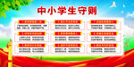 中小学生守则