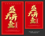 盛大开业