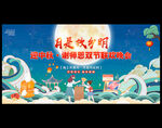 中秋节晚会