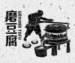 磨豆腐
