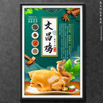 文昌鸡