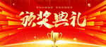 颁奖典礼