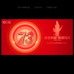 国庆73周年海报