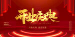 开业盛典