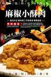 麻椒小酥肉