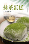 抹茶蛋糕海报