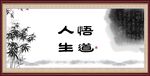 悟道人生