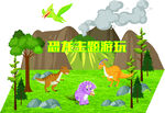 恐龙主题游玩