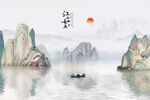 中式山水